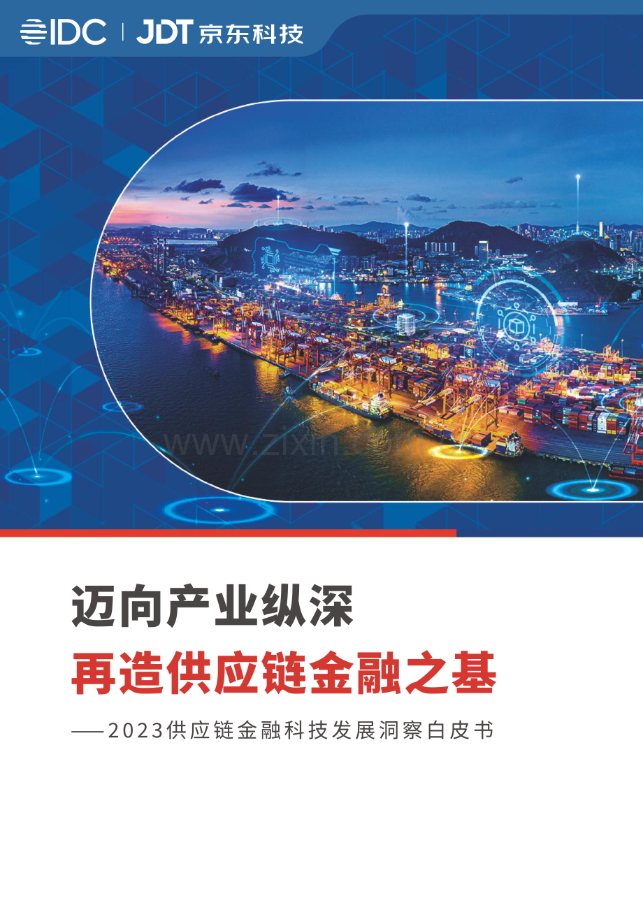 2023供应链金融科技行业发展洞察白皮书.pdf_第1页