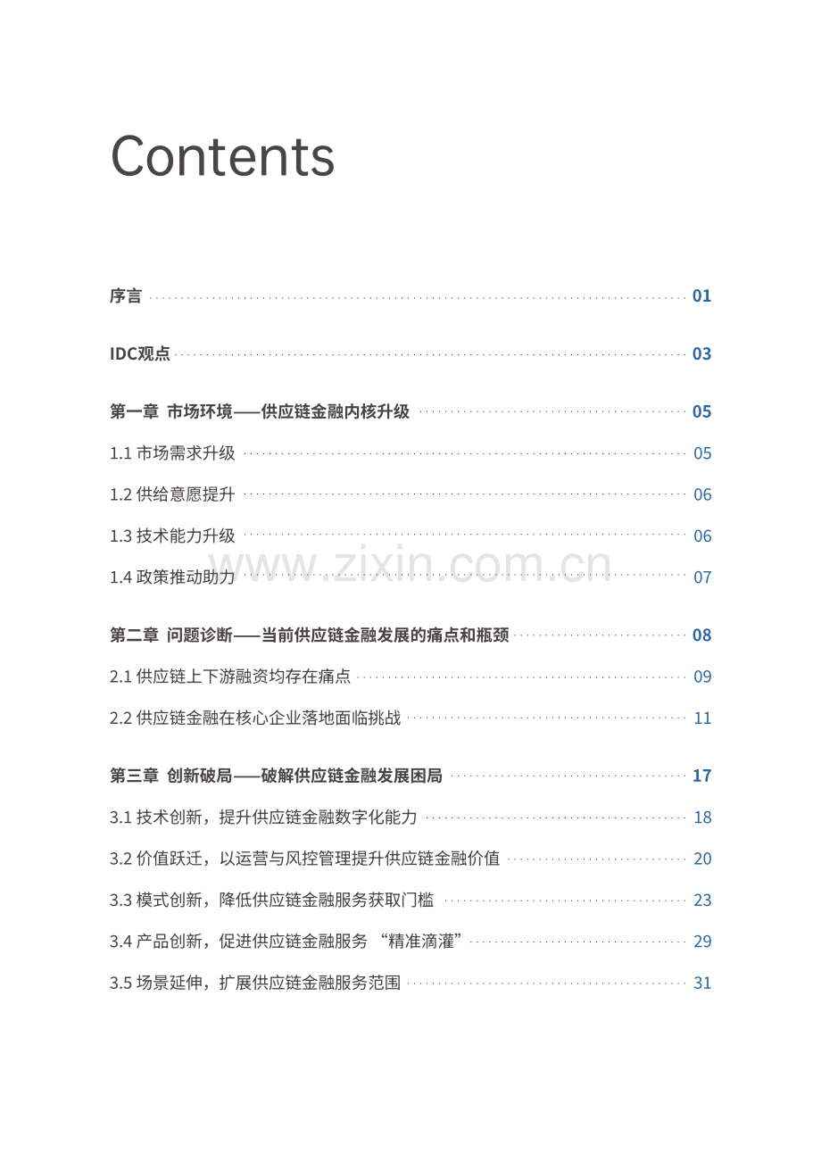 2023供应链金融科技行业发展洞察白皮书.pdf_第2页