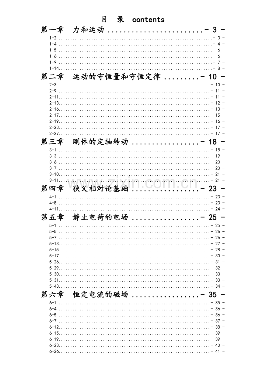 普通物理学习题答案全.doc_第1页