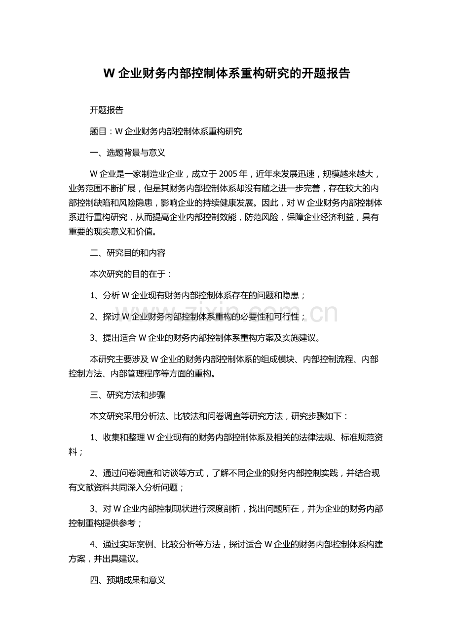 W企业财务内部控制体系重构研究的开题报告.docx_第1页