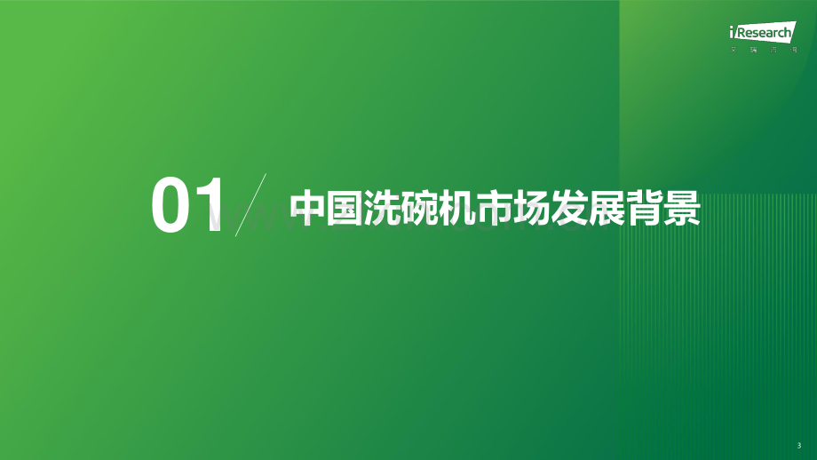 2023年中国洗碗机市场洞察报告.pdf_第3页