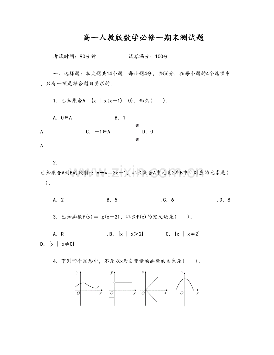 高一人教版数学必修一期末测试题.doc_第1页