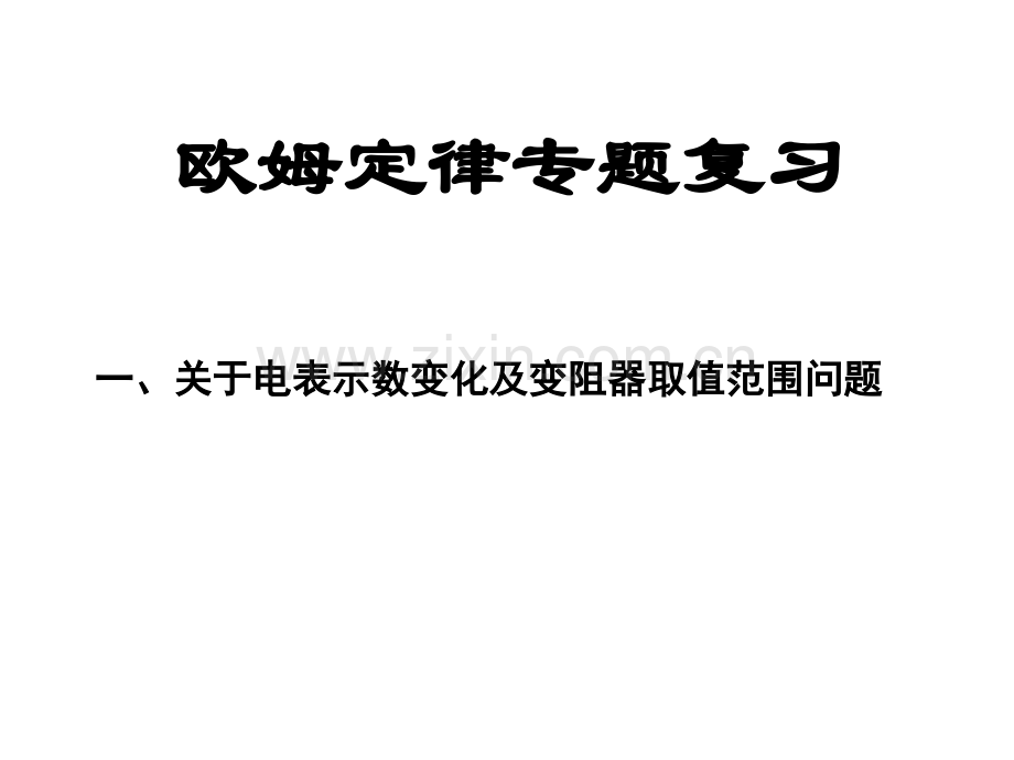 期末专题复习——电压表电流表变化问题.ppt_第3页