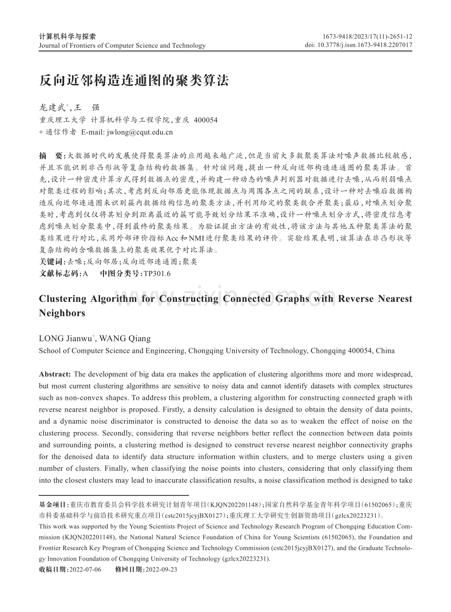 反向近邻构造连通图的聚类算法.pdf_第1页