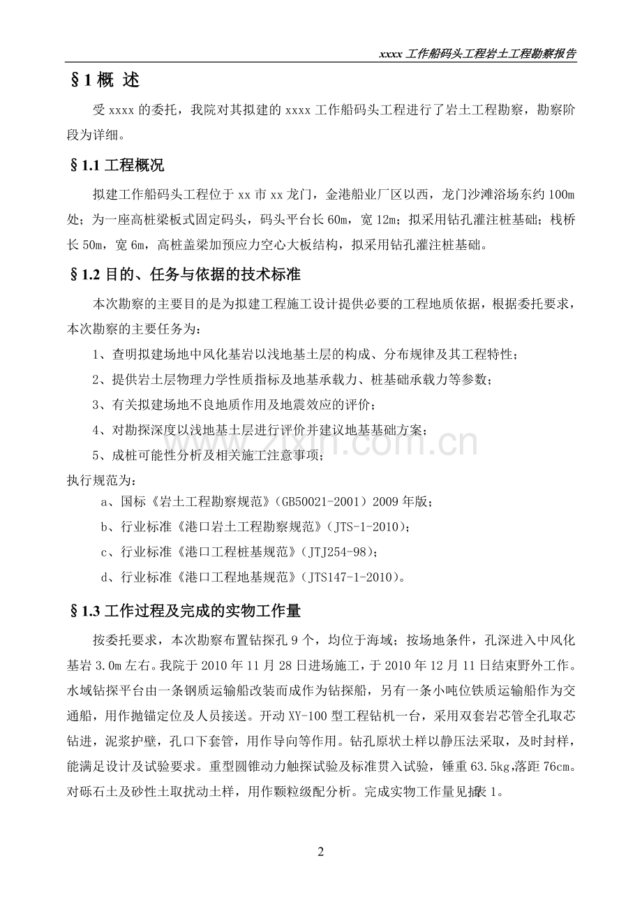 工作船码头工程地质勘察报告.docx_第2页