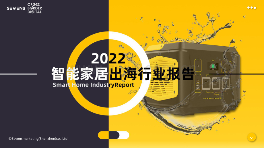 2022智能家居家电出海行业报告.pdf_第1页