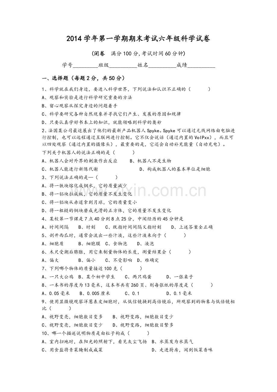 沪教版2014学年第一学期期末考试六年级科学试卷.doc_第1页