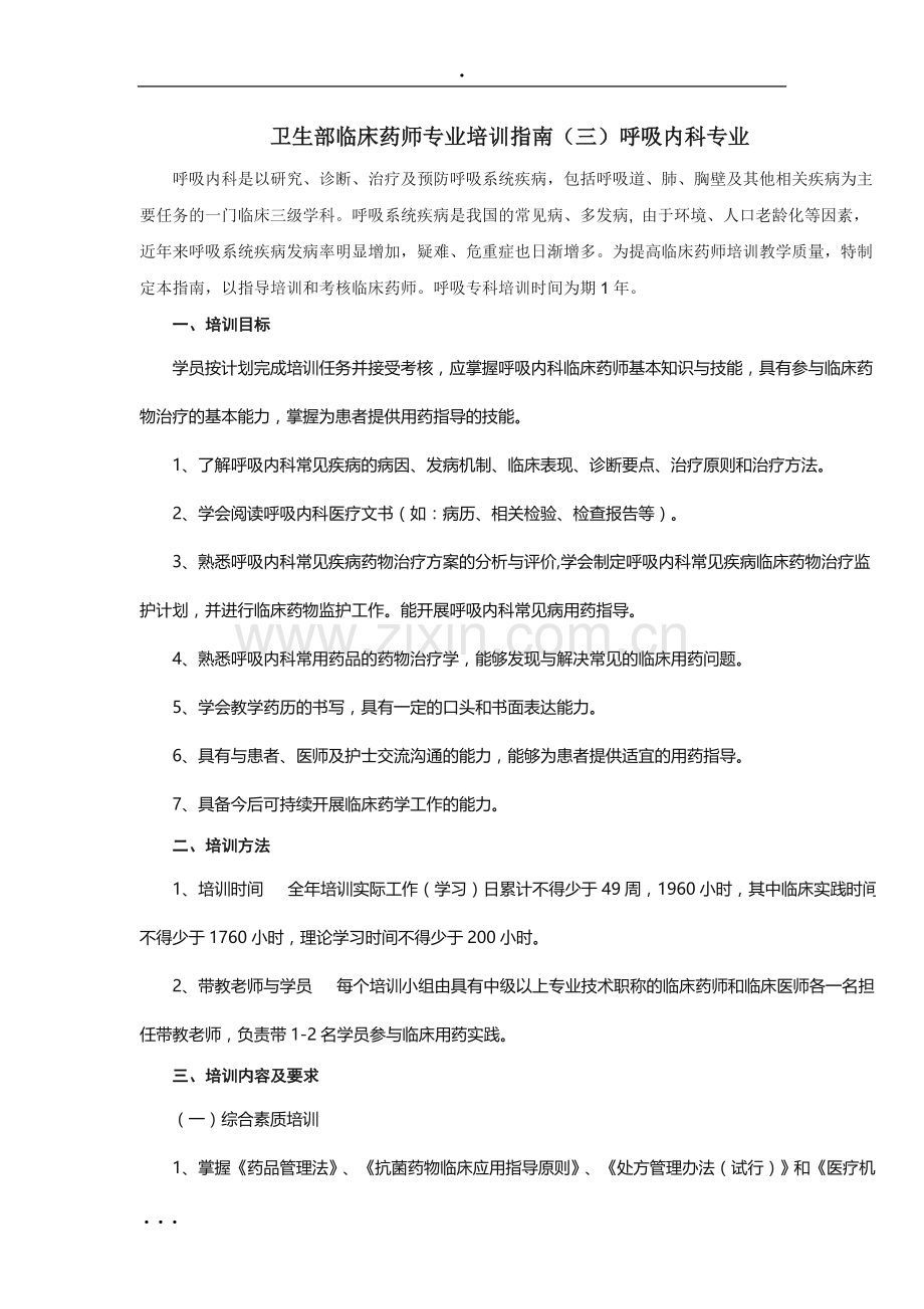 呼吸内科临床药师资格考试标准.doc_第1页