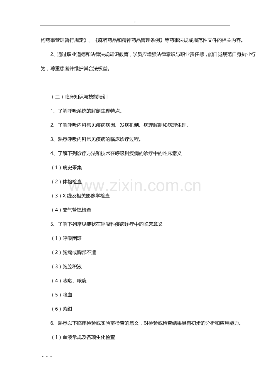 呼吸内科临床药师资格考试标准.doc_第2页