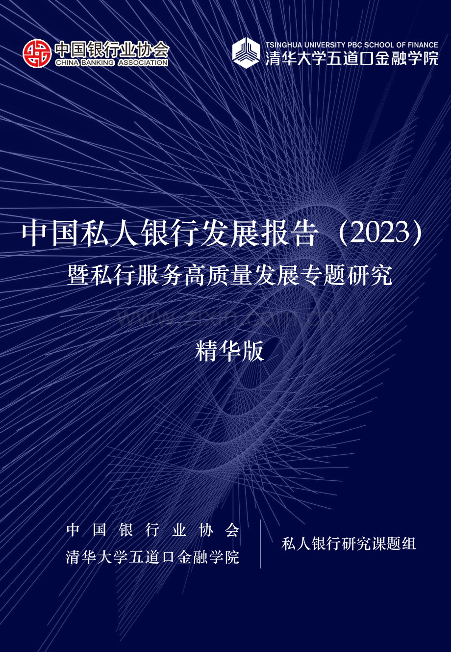 2023中国私人银行发展报告暨私行服务高质量发展专题研究报告.pdf_第1页