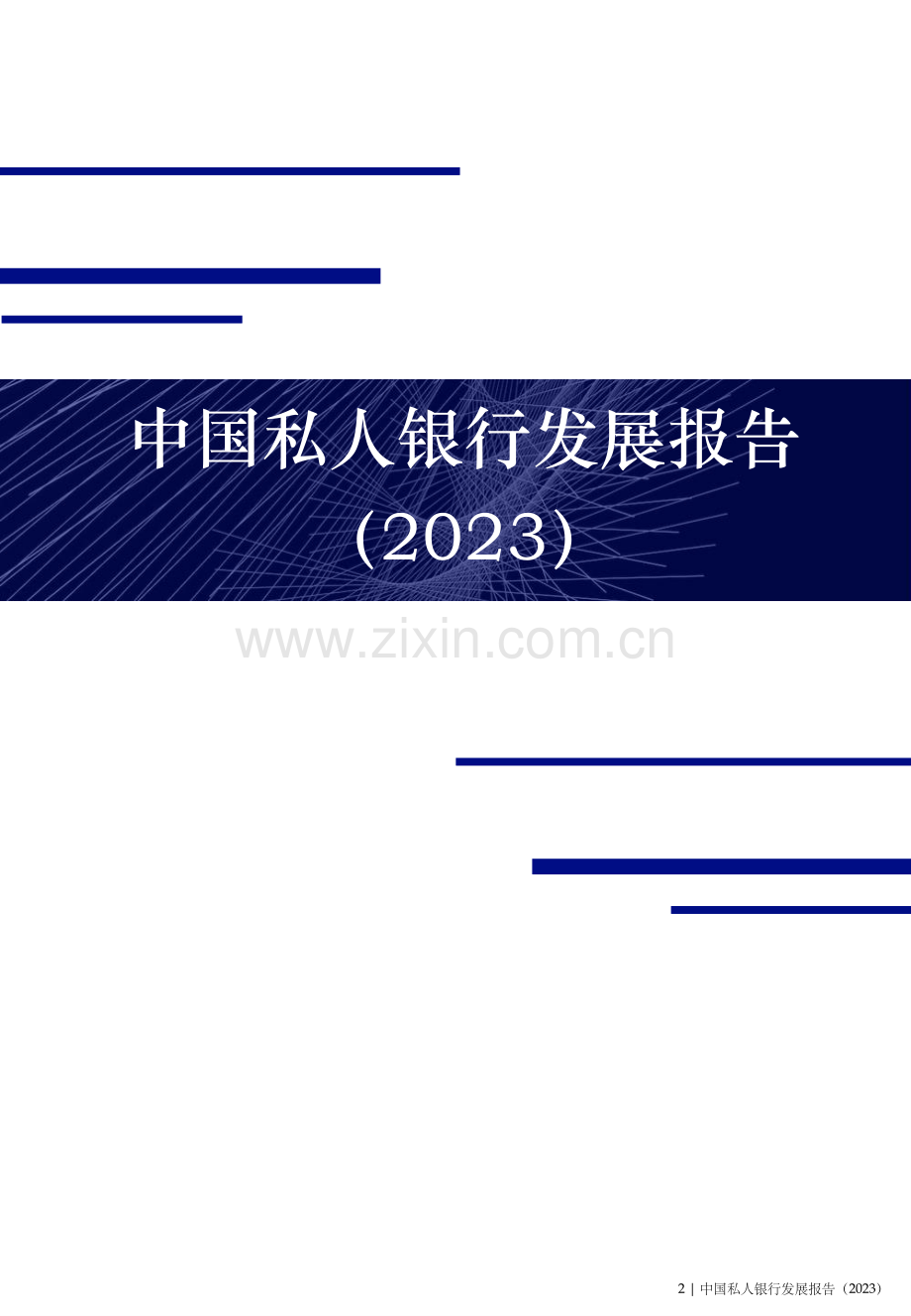 2023中国私人银行发展报告暨私行服务高质量发展专题研究报告.pdf_第3页