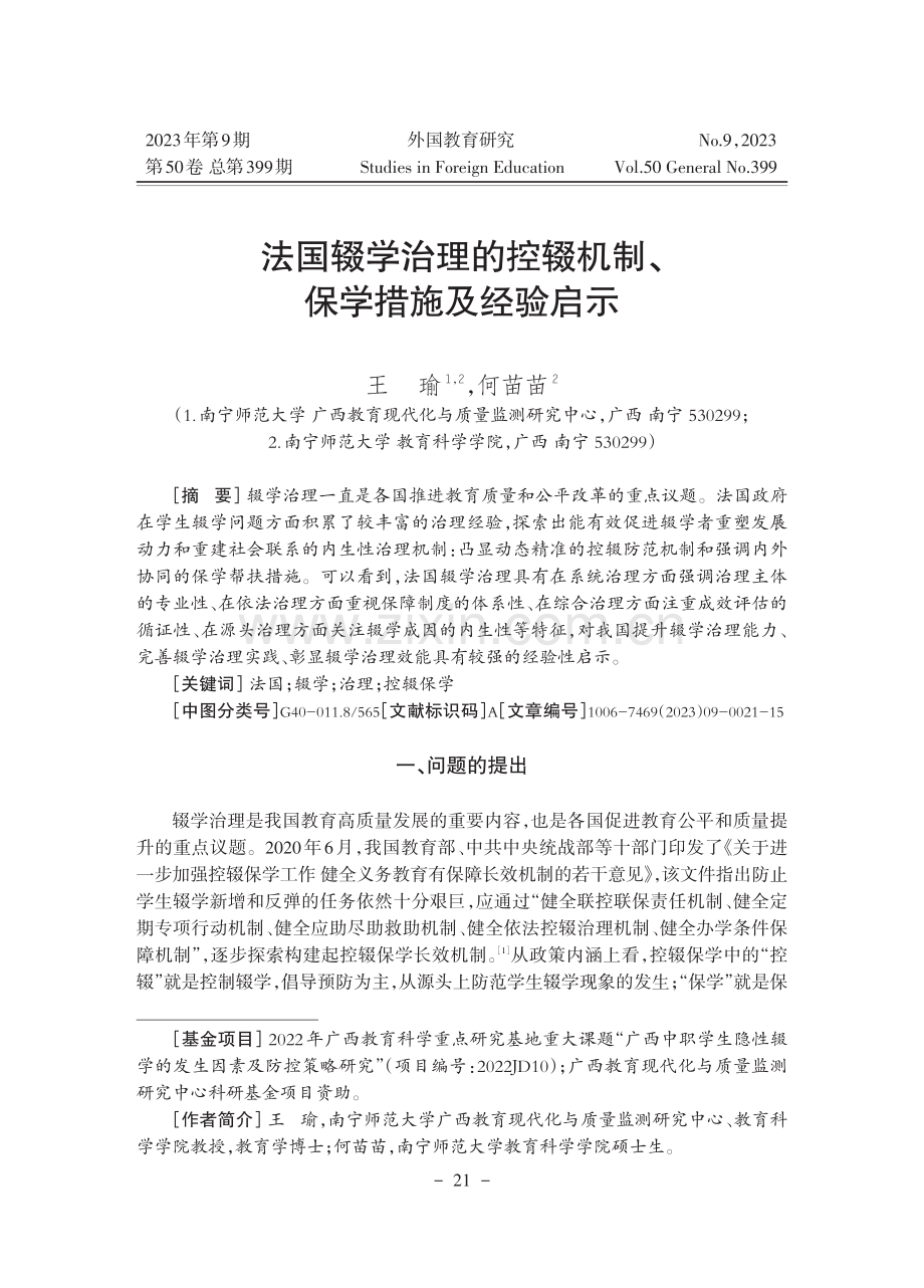 法国辍学治理的控辍机制、保学措施及经验启示.pdf_第1页