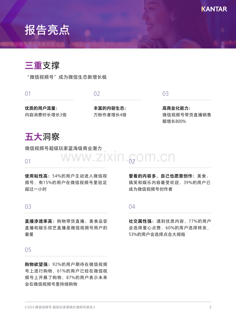 传媒行业2024微信视频号：超级玩家营销价值研究报告.pdf_第3页