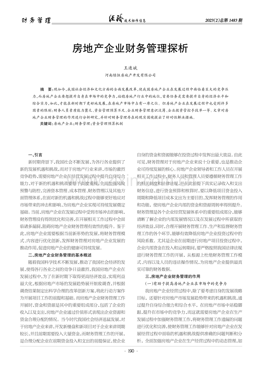 房地产企业财务管理探析.pdf_第1页