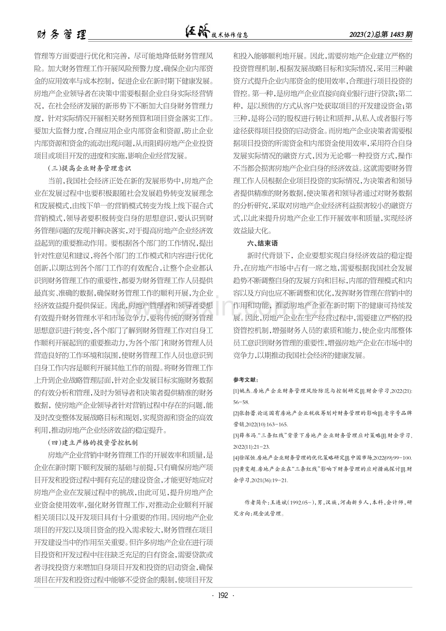 房地产企业财务管理探析.pdf_第3页