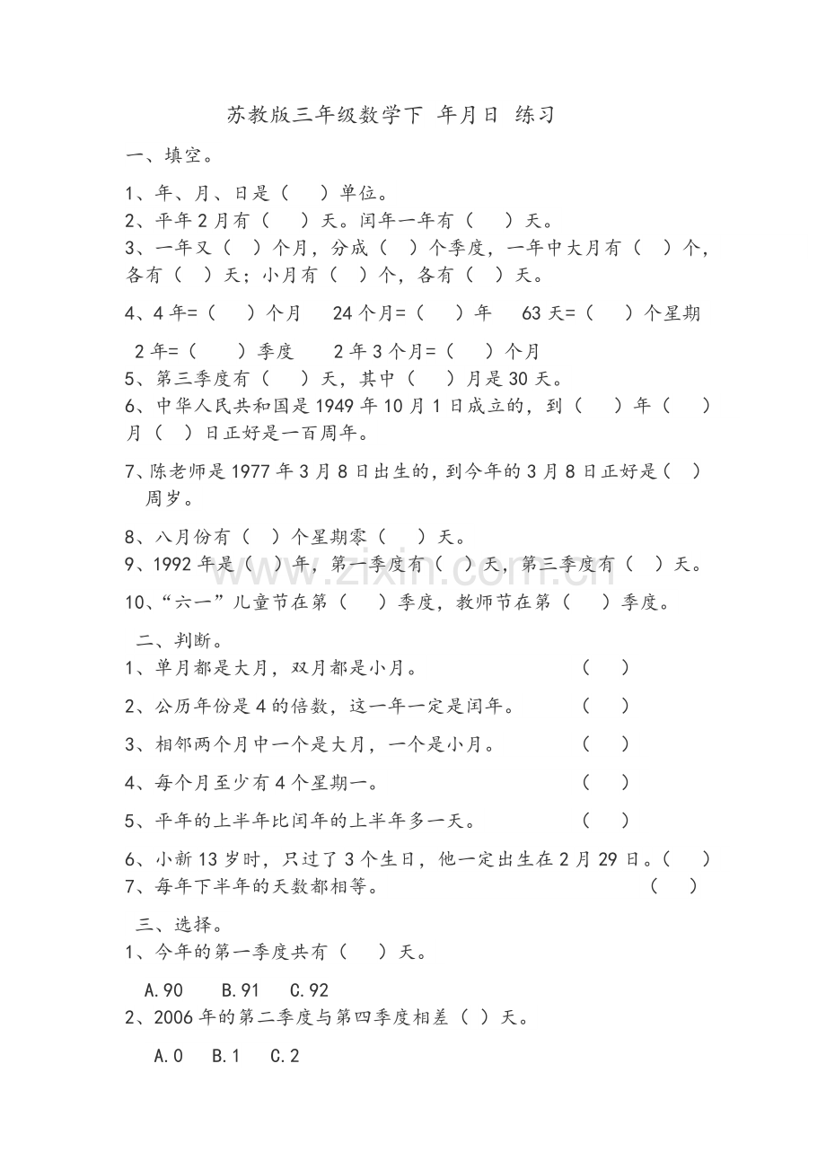 苏教版三年级数学下年月日练习.doc_第1页