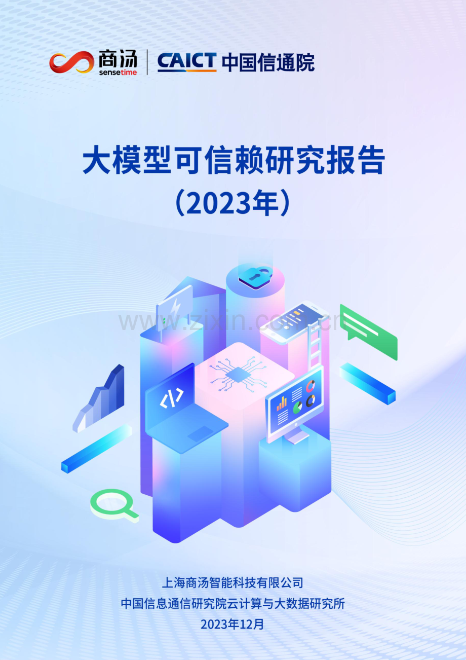 2023大模型可信赖研究报告.pdf_第1页