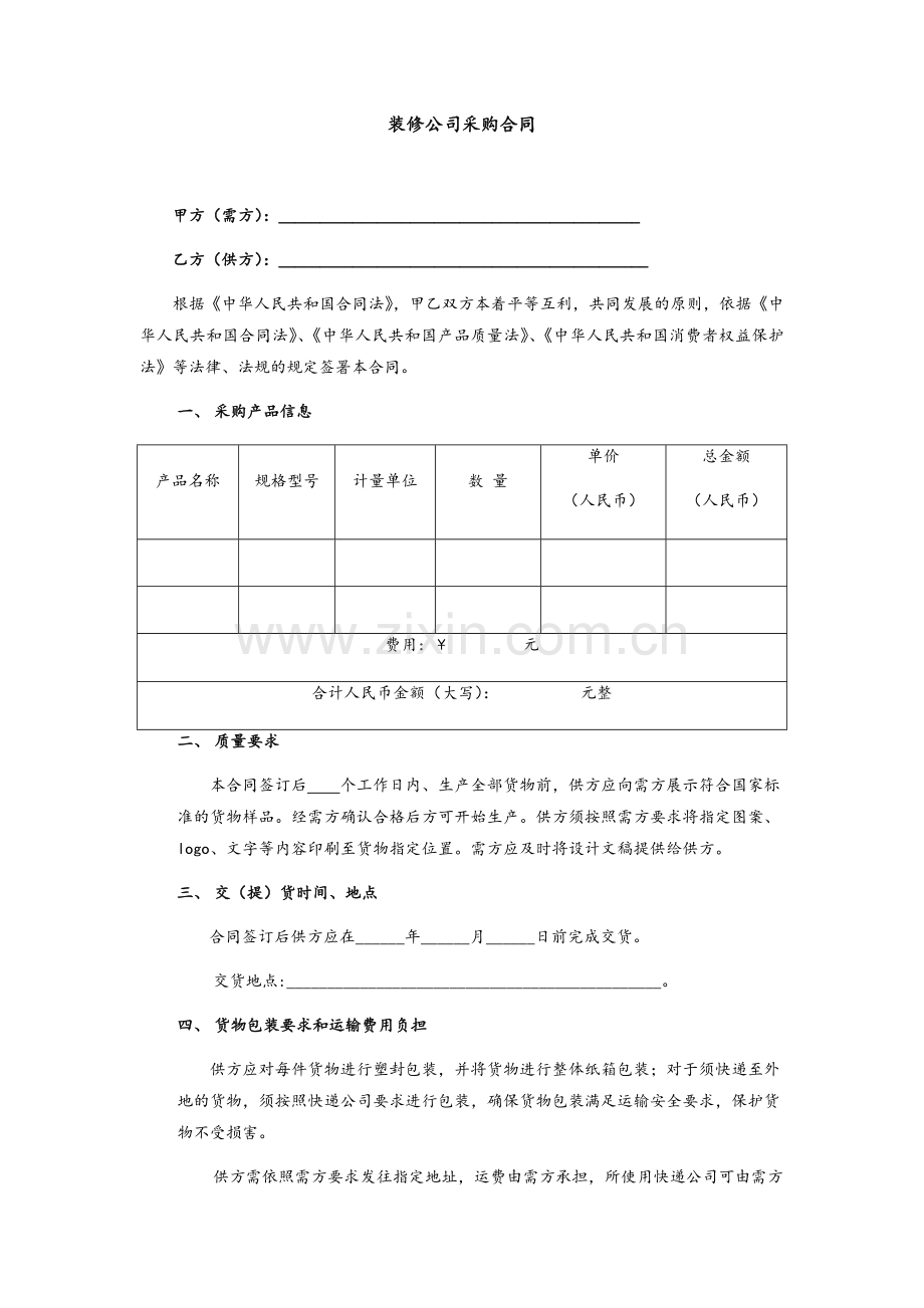 装修公司采购合同.doc_第1页