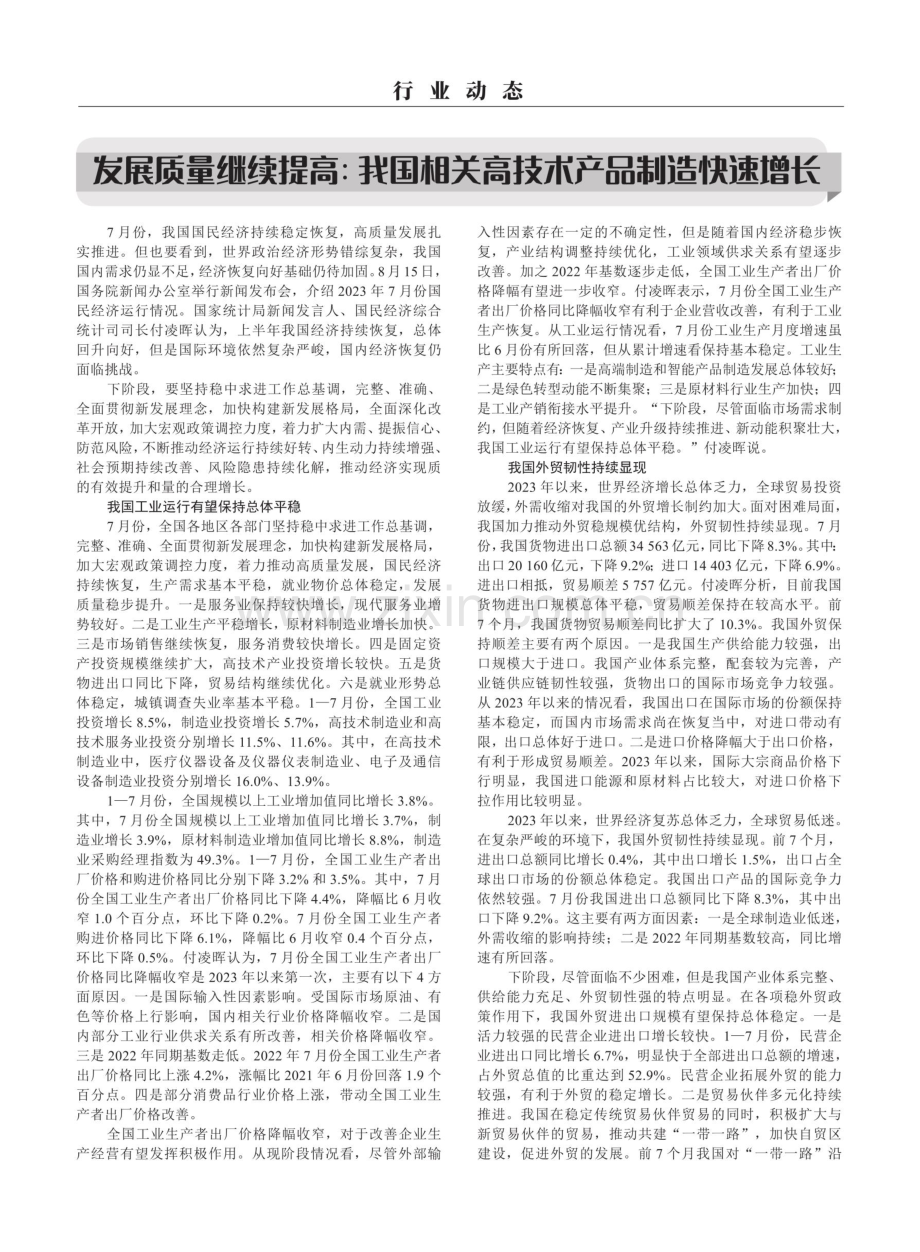 发展质量继续提高：我国相关高技术产品制造快速增长.pdf_第1页