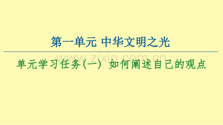 高中语文第1单元中华文明之光单元学习任务一如何阐述自己的观点课件新人教版必修下册.ppt_第1页