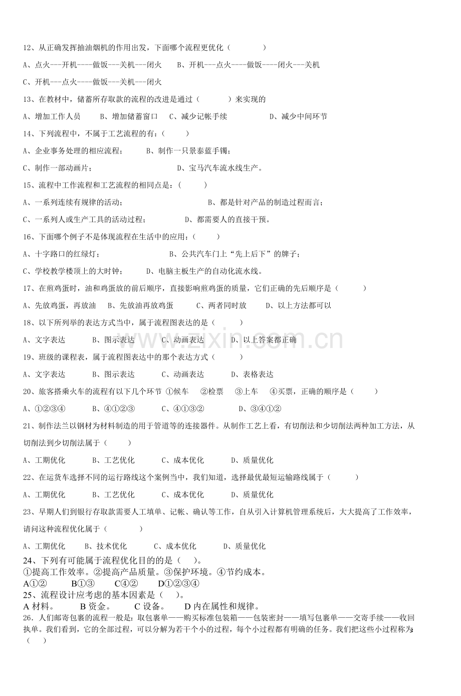 西安三中流程与设计试题2.doc_第2页