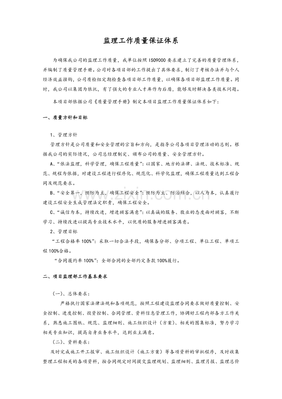 监理工作质量保证体系.doc_第1页