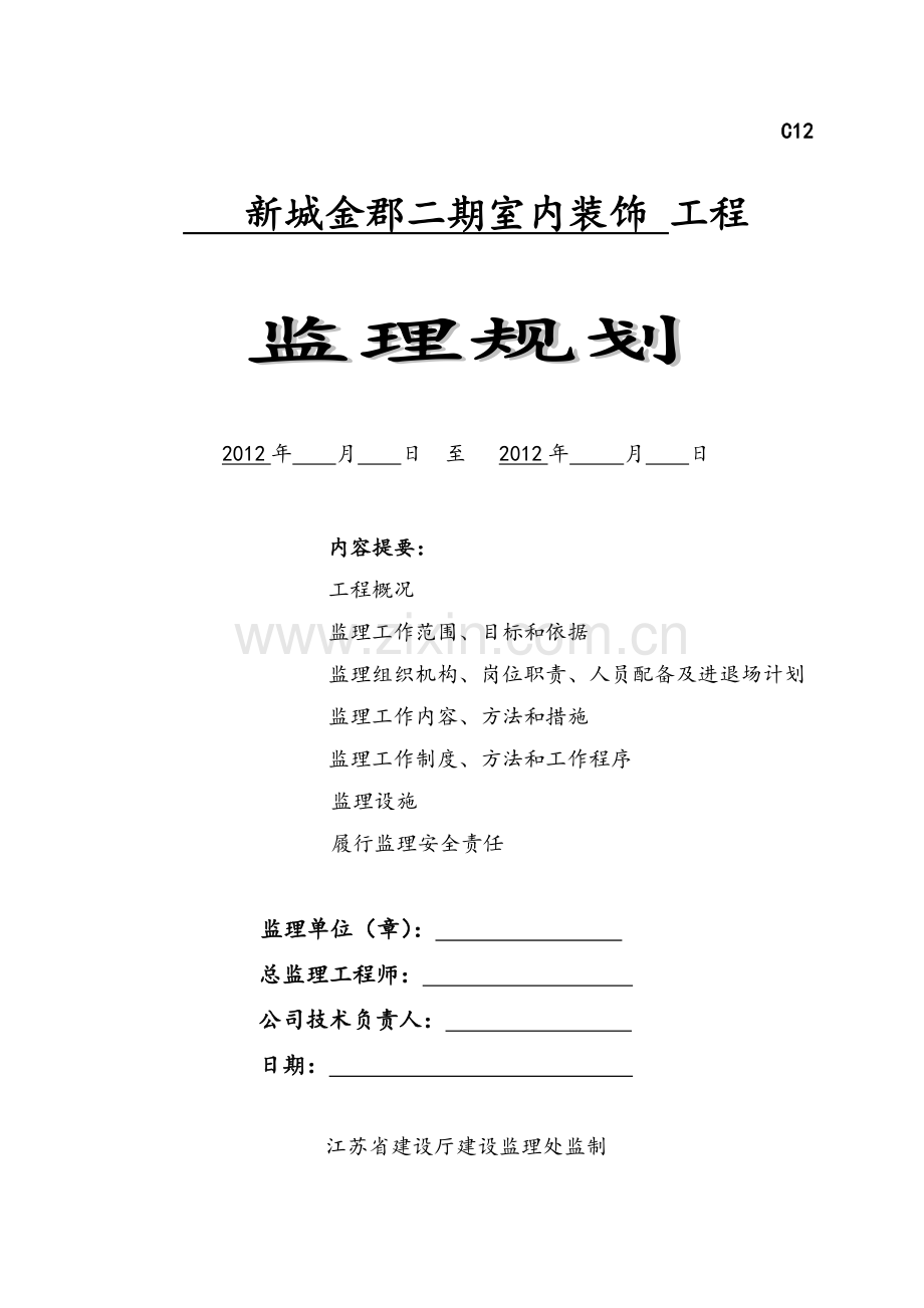 监理规划(精装修).doc_第1页