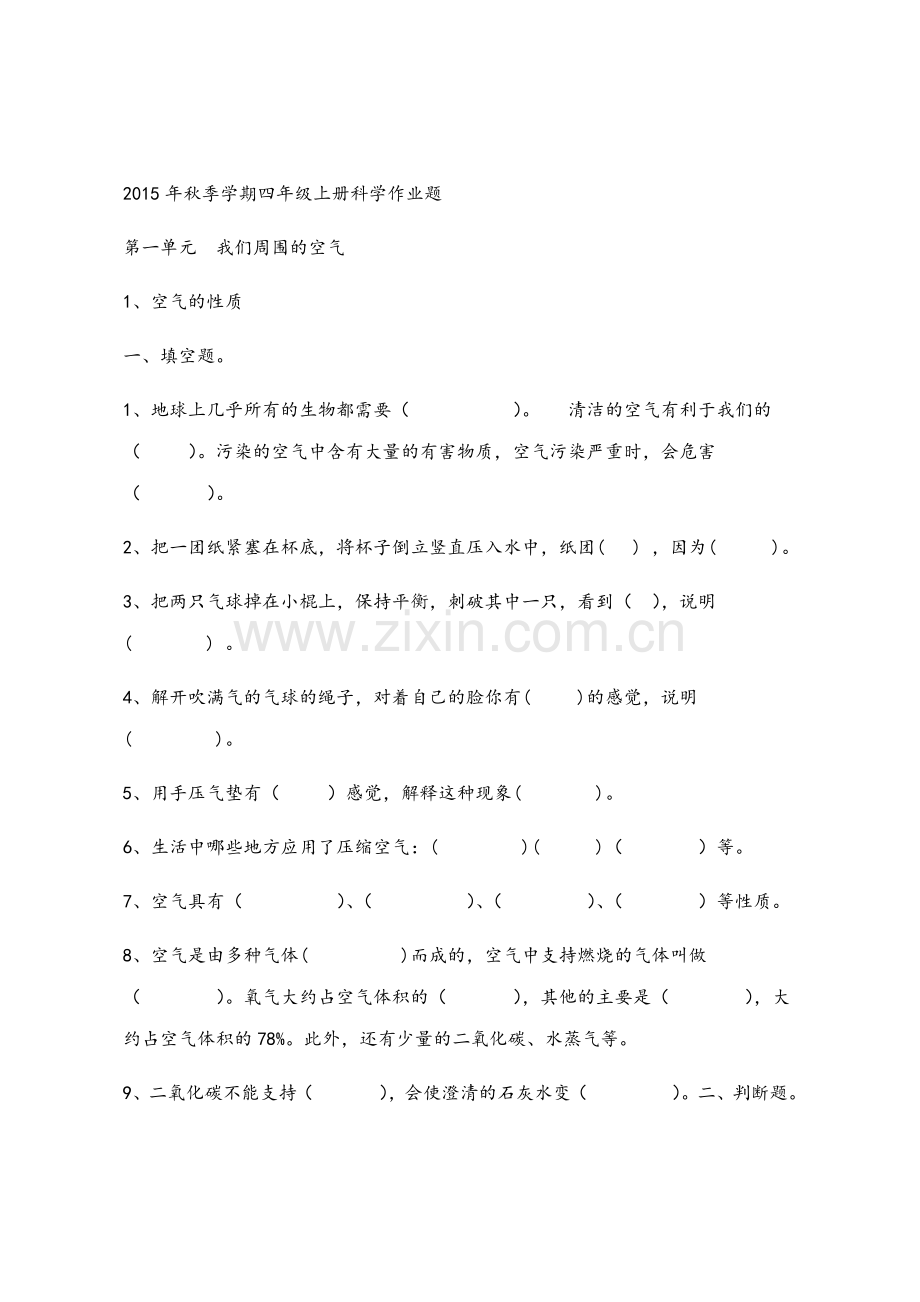 苏教版四年级上册科学练习题.doc_第1页