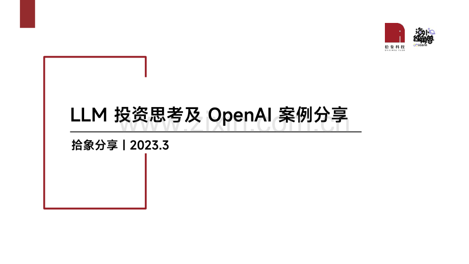 2023年LLM投资思考及OpenAI案例分享.pdf_第1页