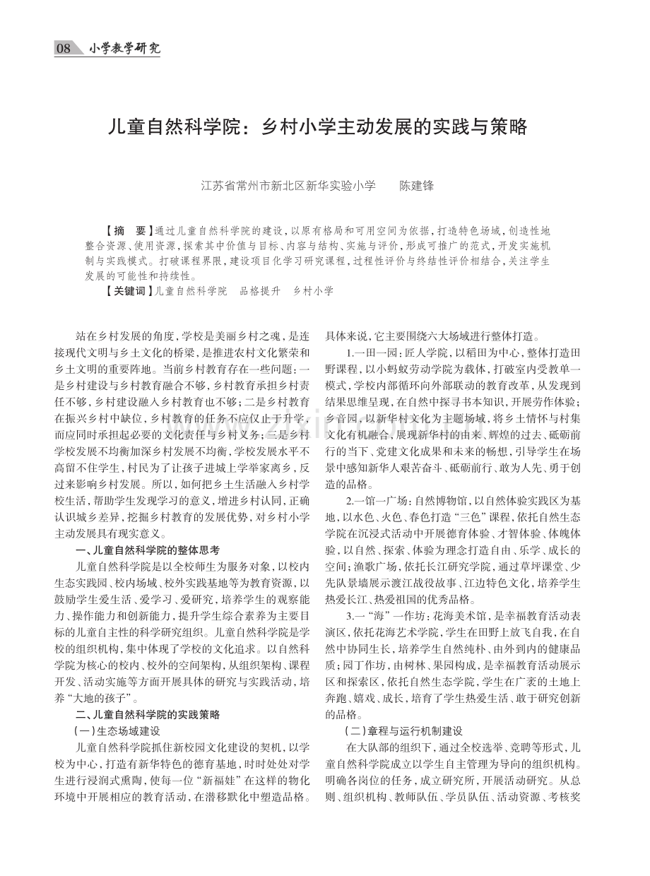 儿童自然科学院：乡村小学主动发展的实践与策略.pdf_第1页