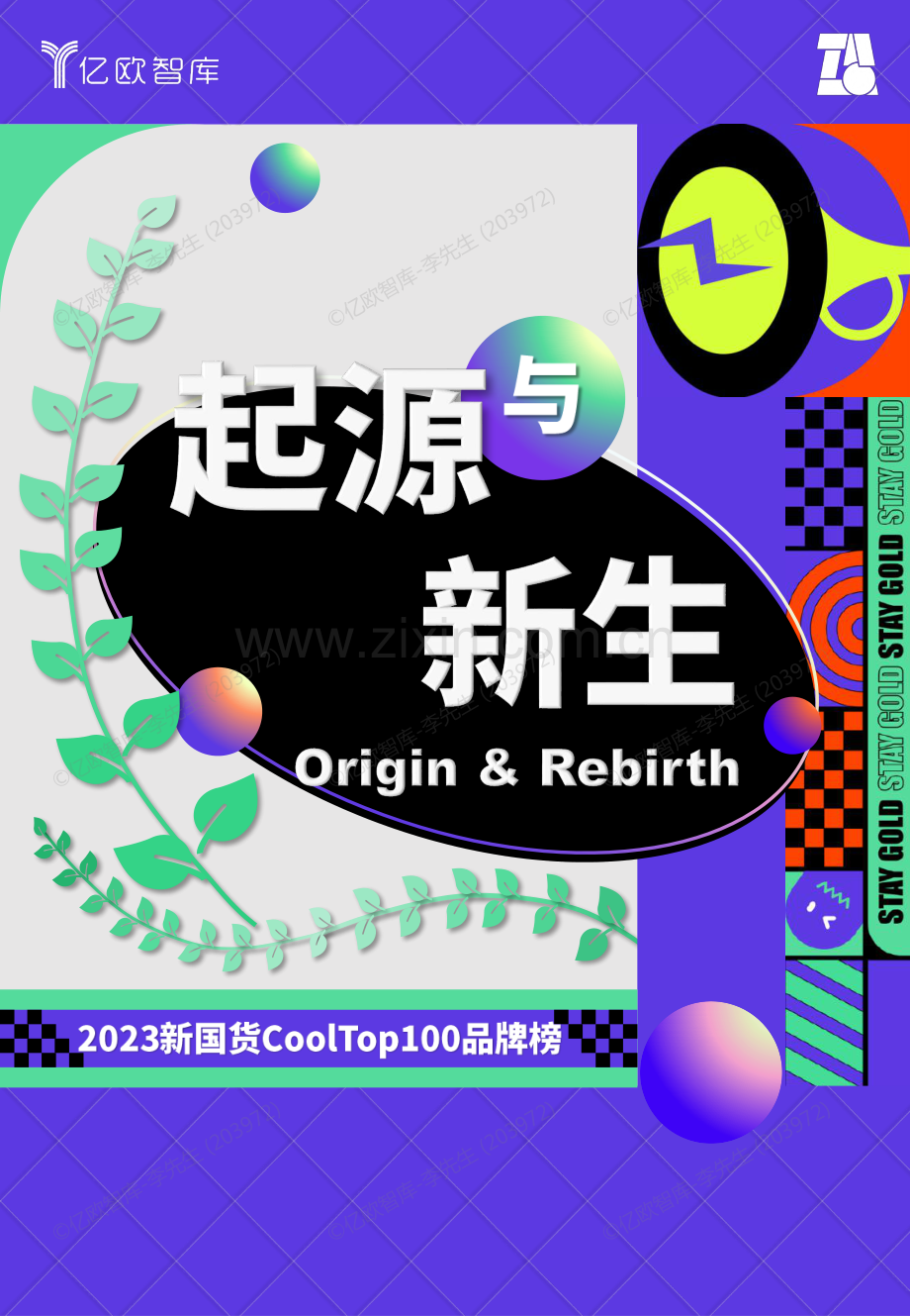 2023新国货CoolTop100品牌榜.pdf_第1页