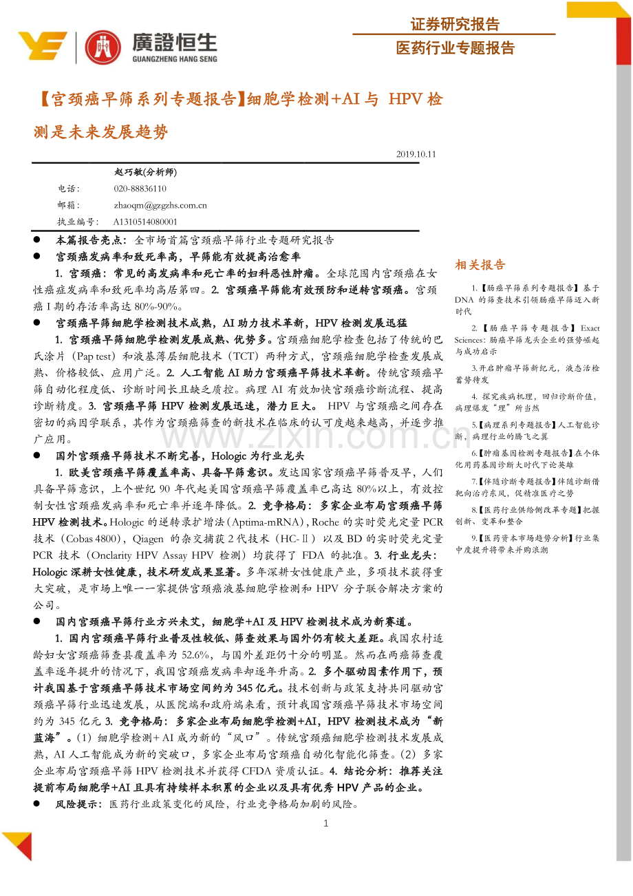 【宫颈癌专题报告】宫颈癌早筛系列专题报告：细胞学检测+AI与HPV检测是未来发展趋势.pdf_第1页