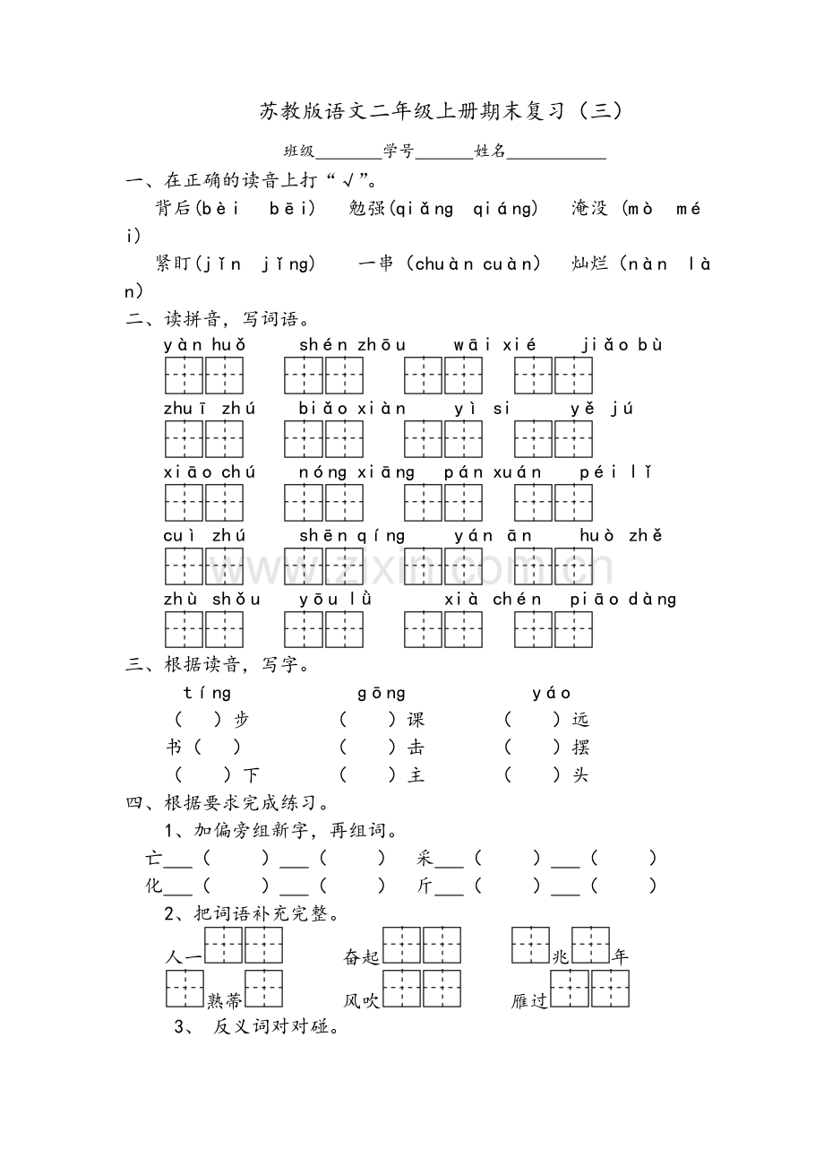 苏教版二年级语文上册期末试题期末卷(含2套).doc_第1页