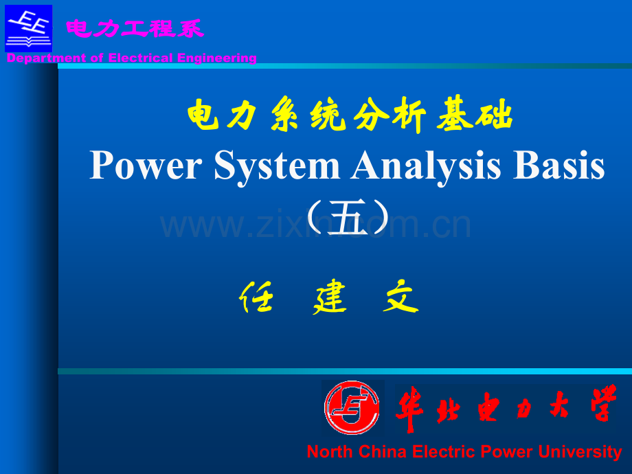 华北电力大学任建文电力系统分析基础.pptx_第1页