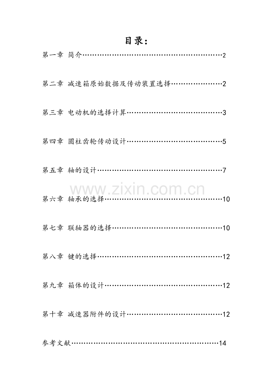 绞车传动装置设计-机械设计基础课程设计.doc_第2页