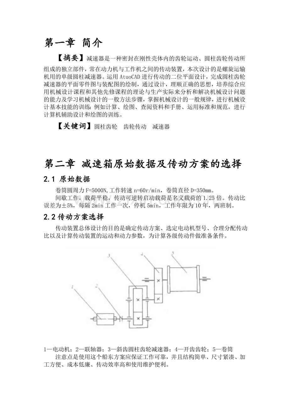 绞车传动装置设计-机械设计基础课程设计.doc_第3页