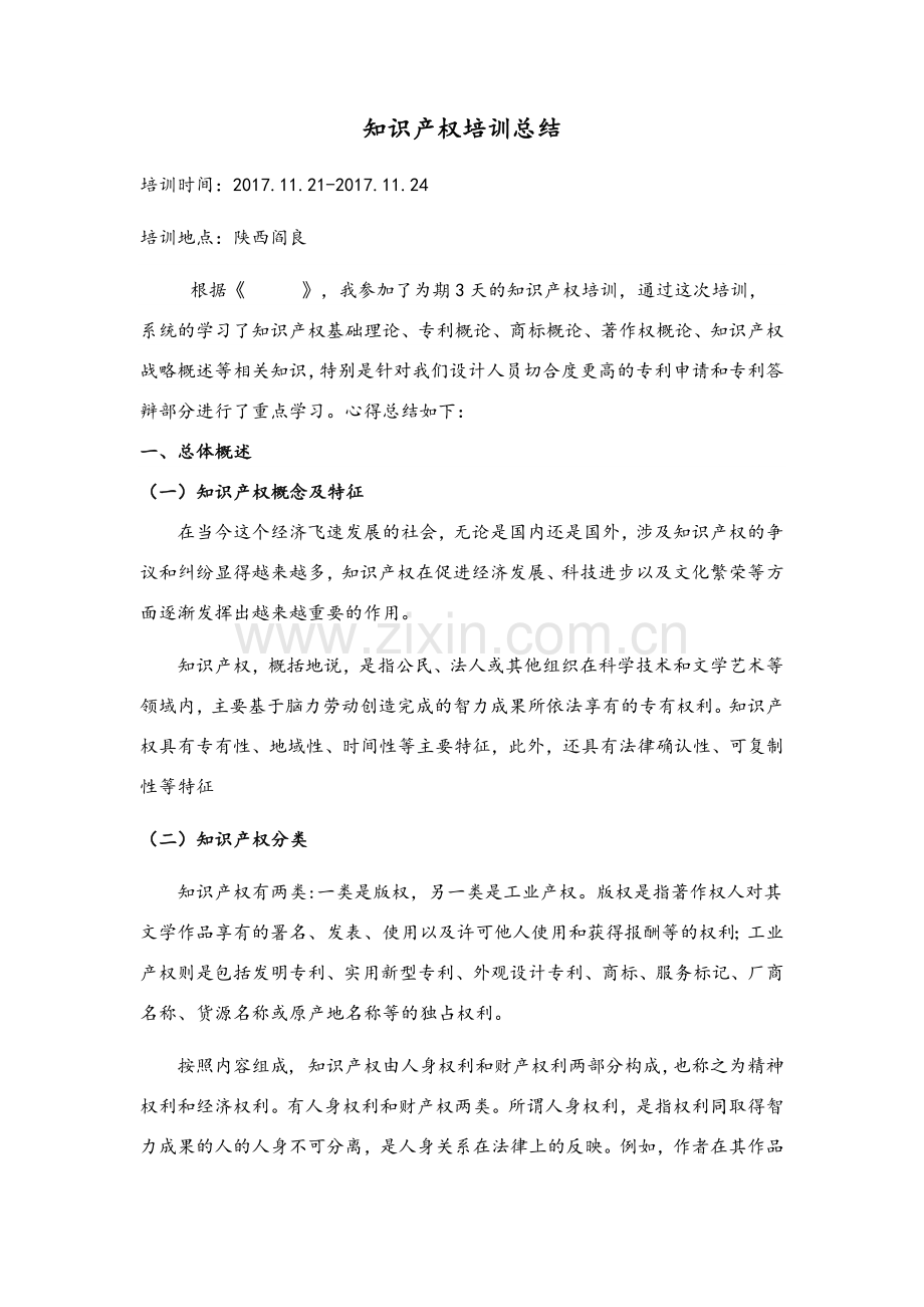 知识产权培训总结.doc_第1页