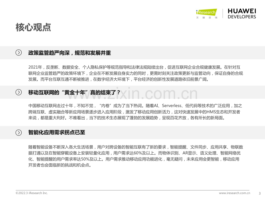 2022年移动应用趋势洞察白皮书.pdf_第3页