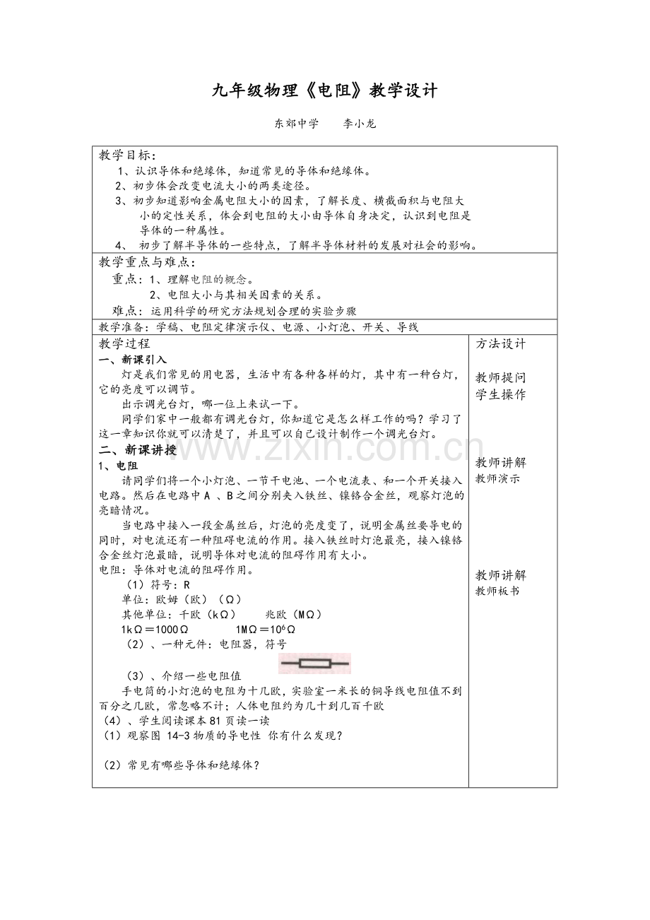 苏科版九年级上册《电阻》教学设计.doc_第1页