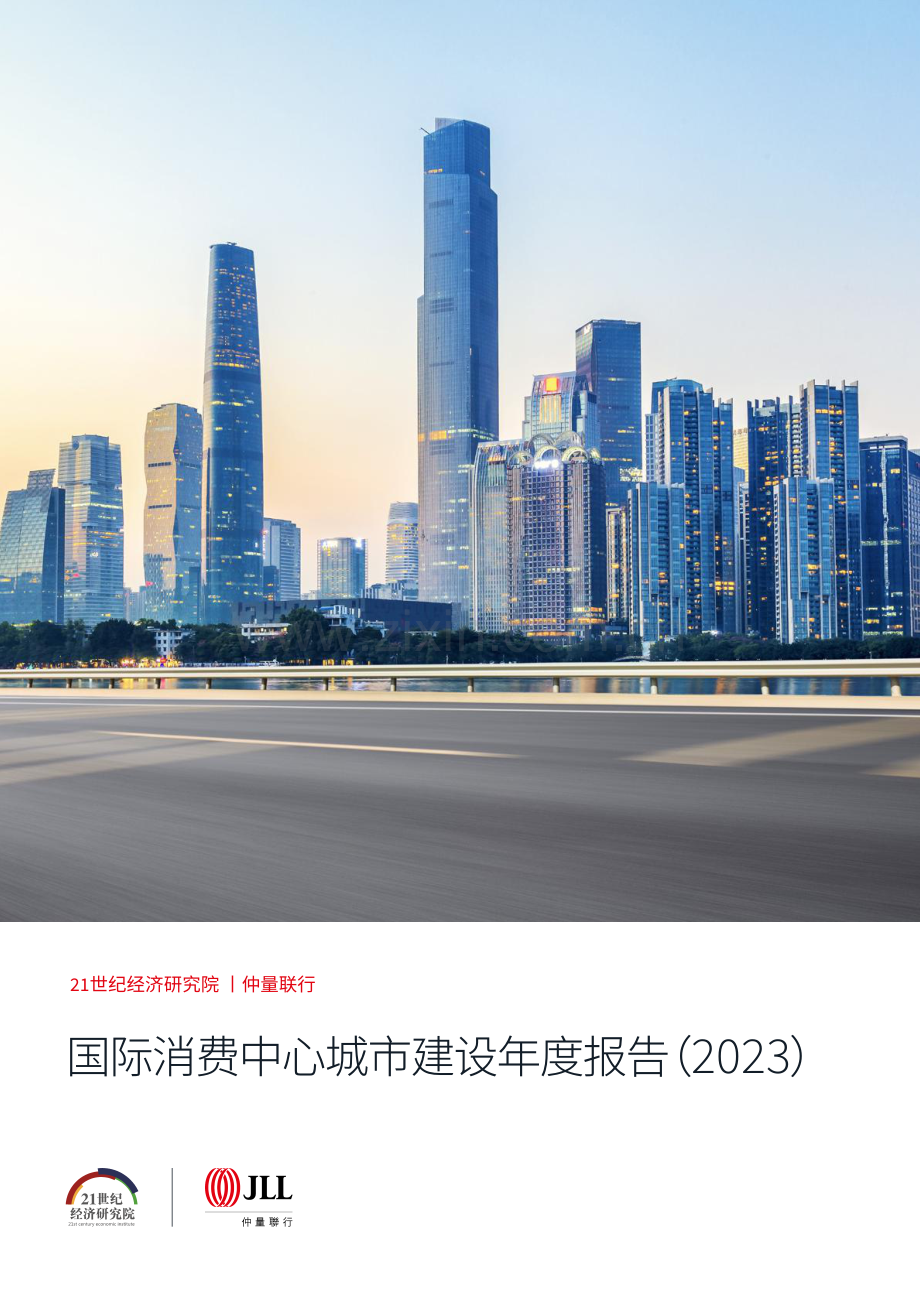 2023年国际消费中心城市建设年度专题研究报告.pdf_第1页