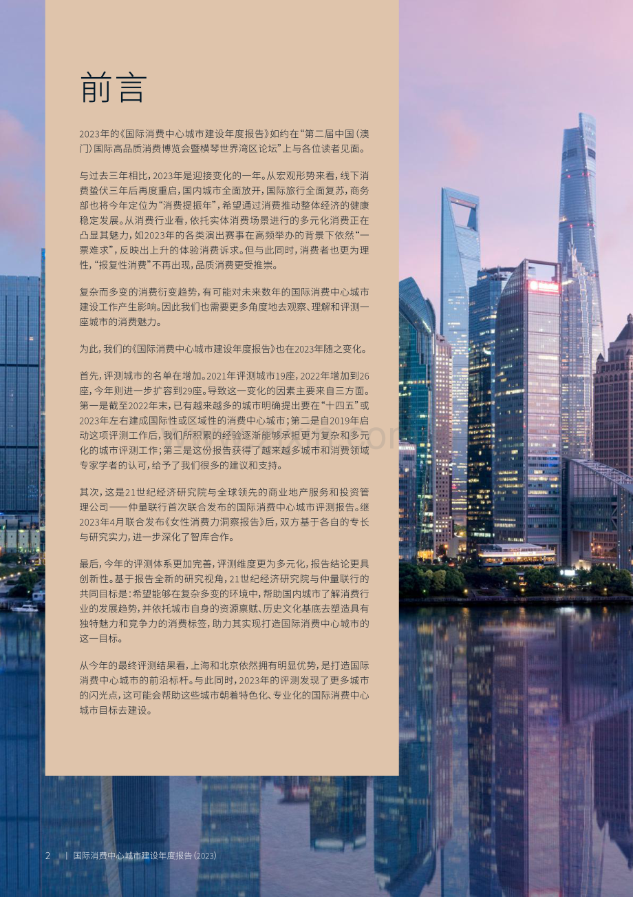 2023年国际消费中心城市建设年度专题研究报告.pdf_第2页