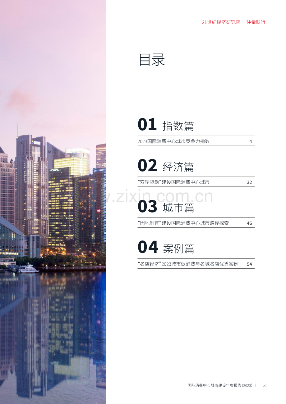 2023年国际消费中心城市建设年度专题研究报告.pdf_第3页