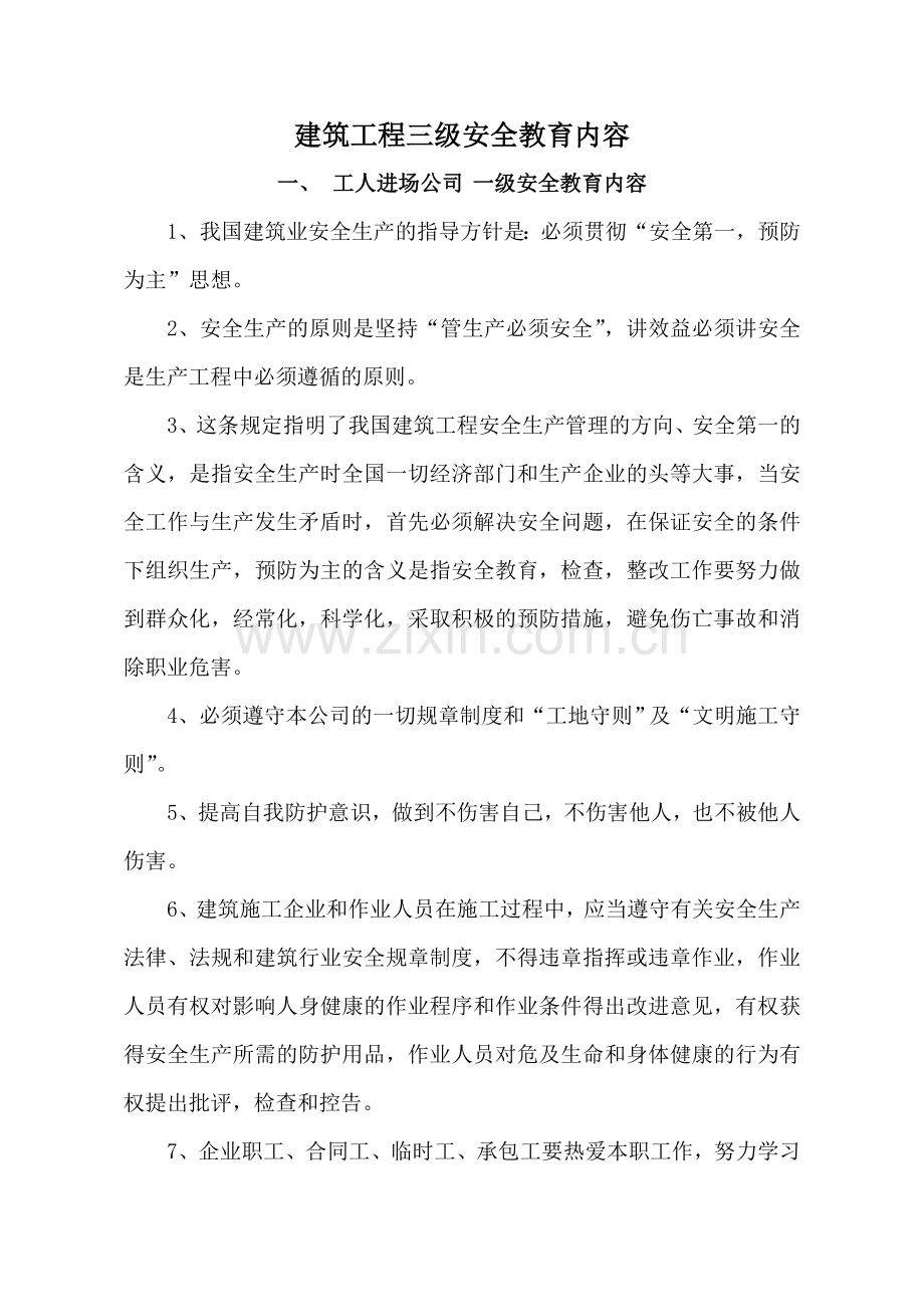 建筑工程三级安全教育材料.doc_第1页