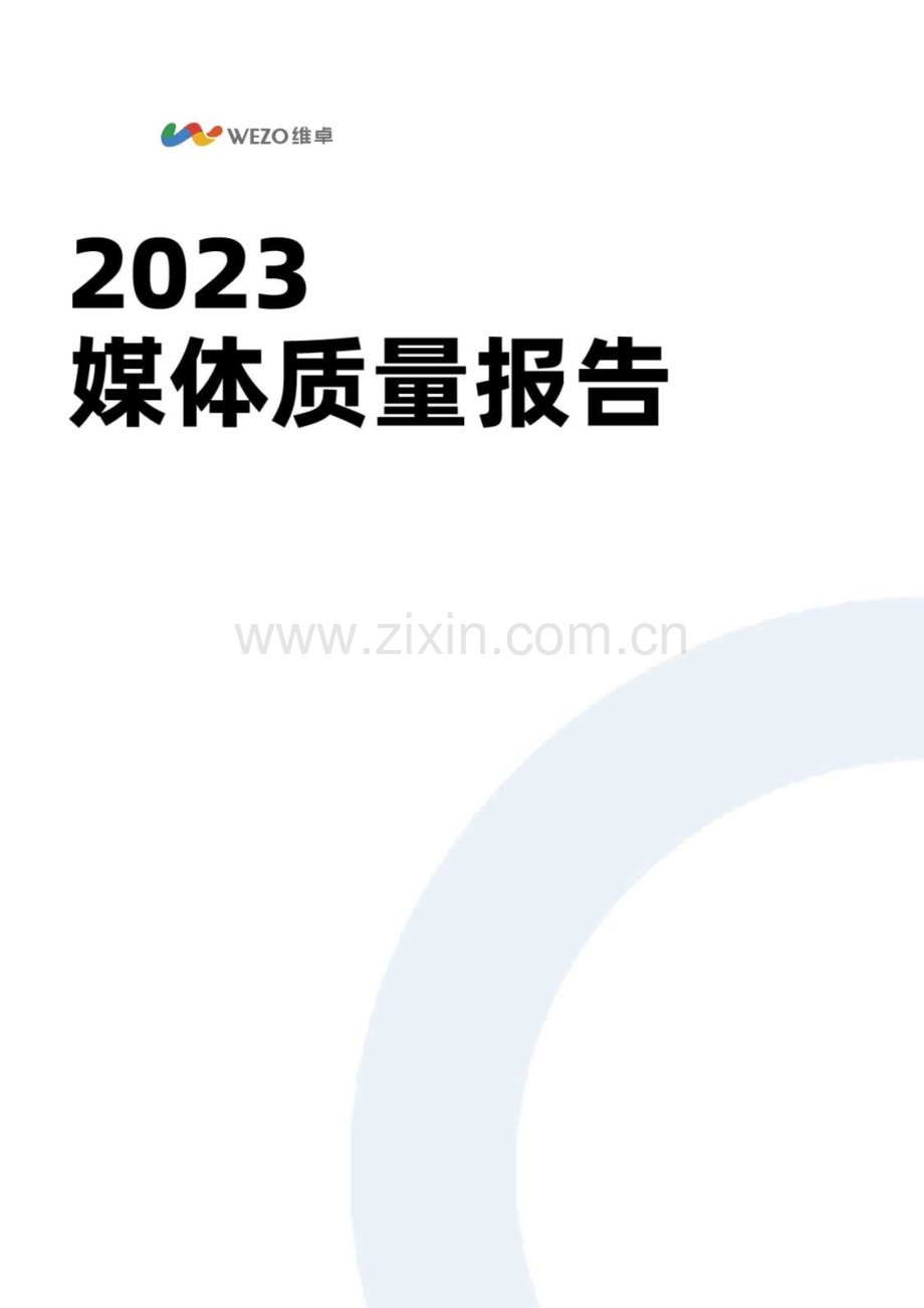2023年媒体质量报告.pdf_第1页