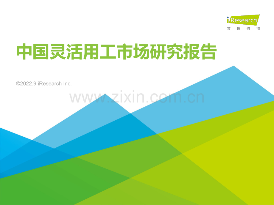 2022年中国灵活用工市场研究报告.pdf_第1页