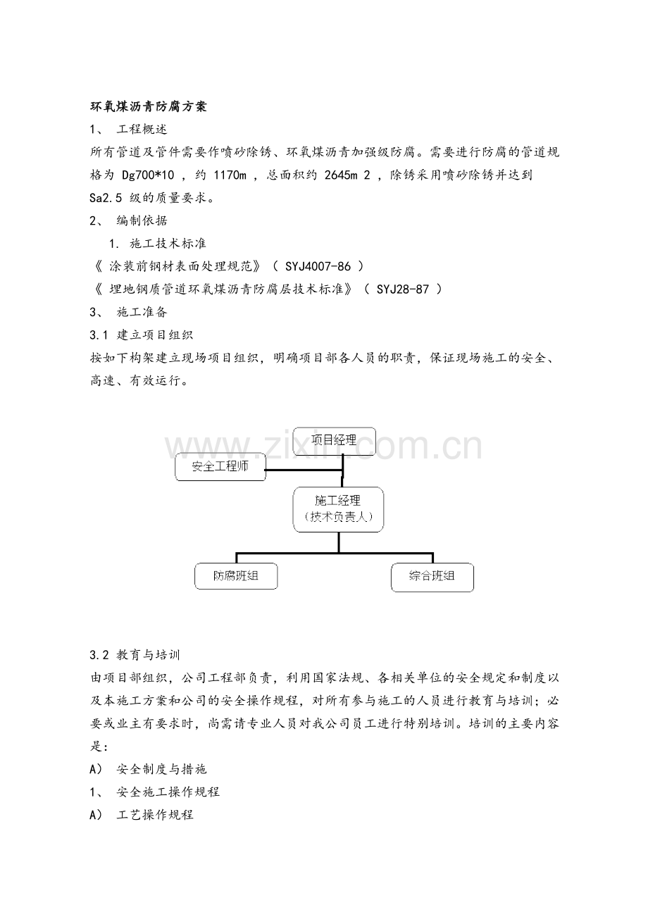 环氧煤沥青防腐方案施工工艺施工方案.doc_第1页