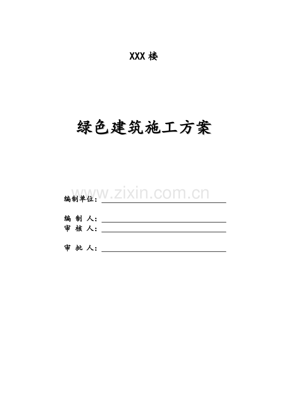 绿色建筑施工方案.doc_第1页