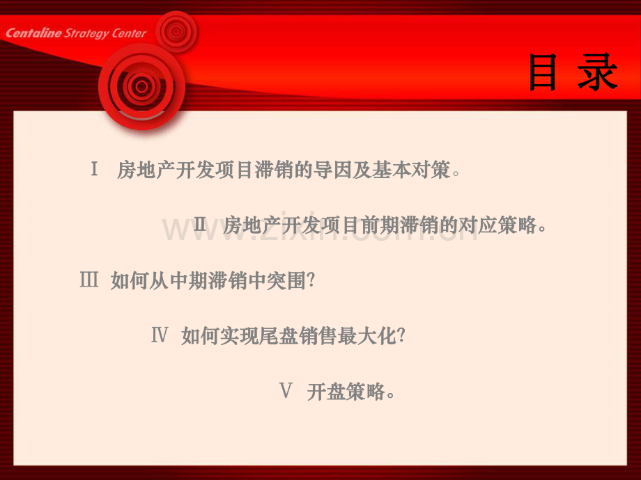 【房地产营销清盘专题】房地产营销有效清盘策略.pdf_第2页