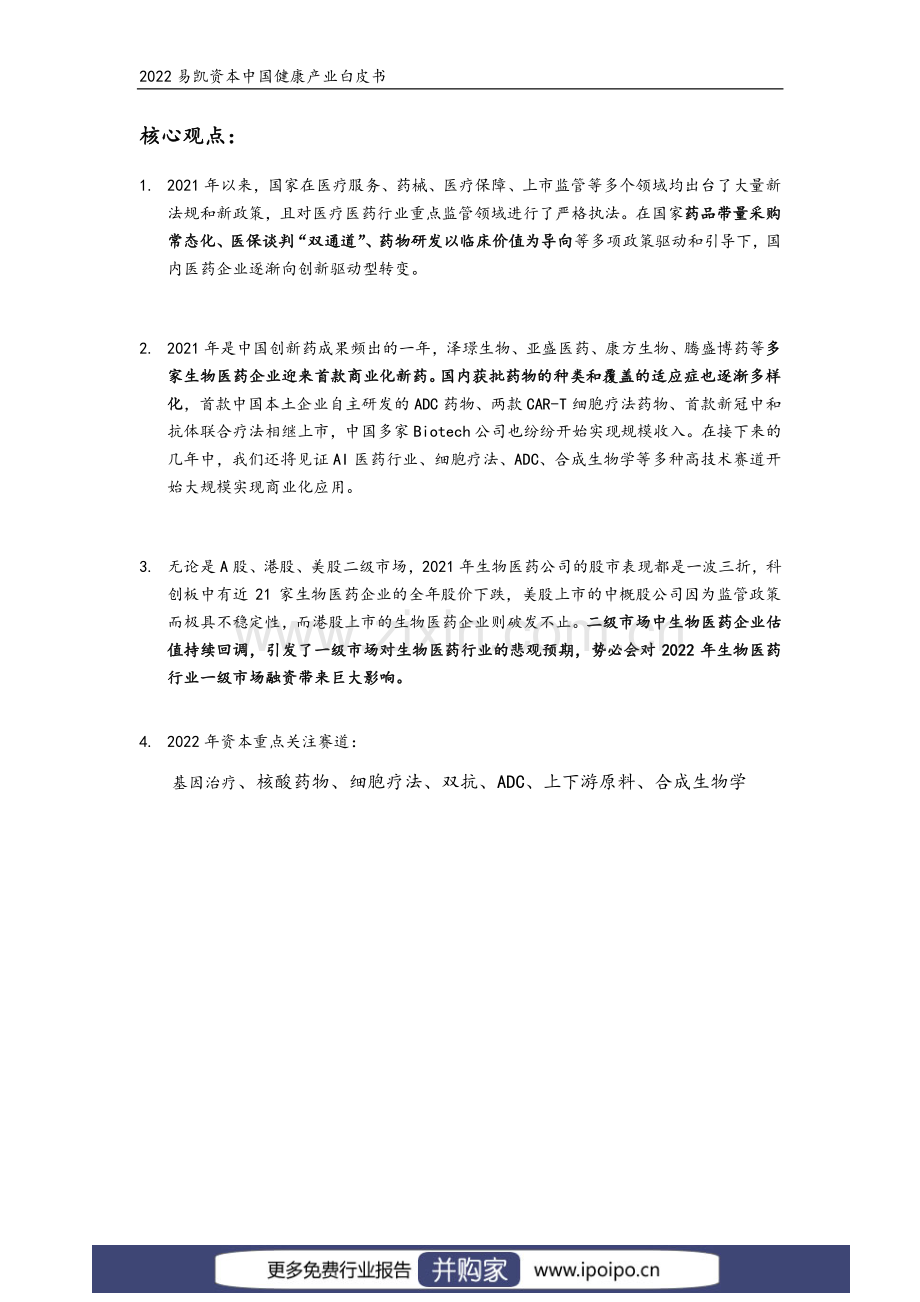 2022易凯资本中国健康产业白皮书：医药与生物科技篇.pdf_第2页