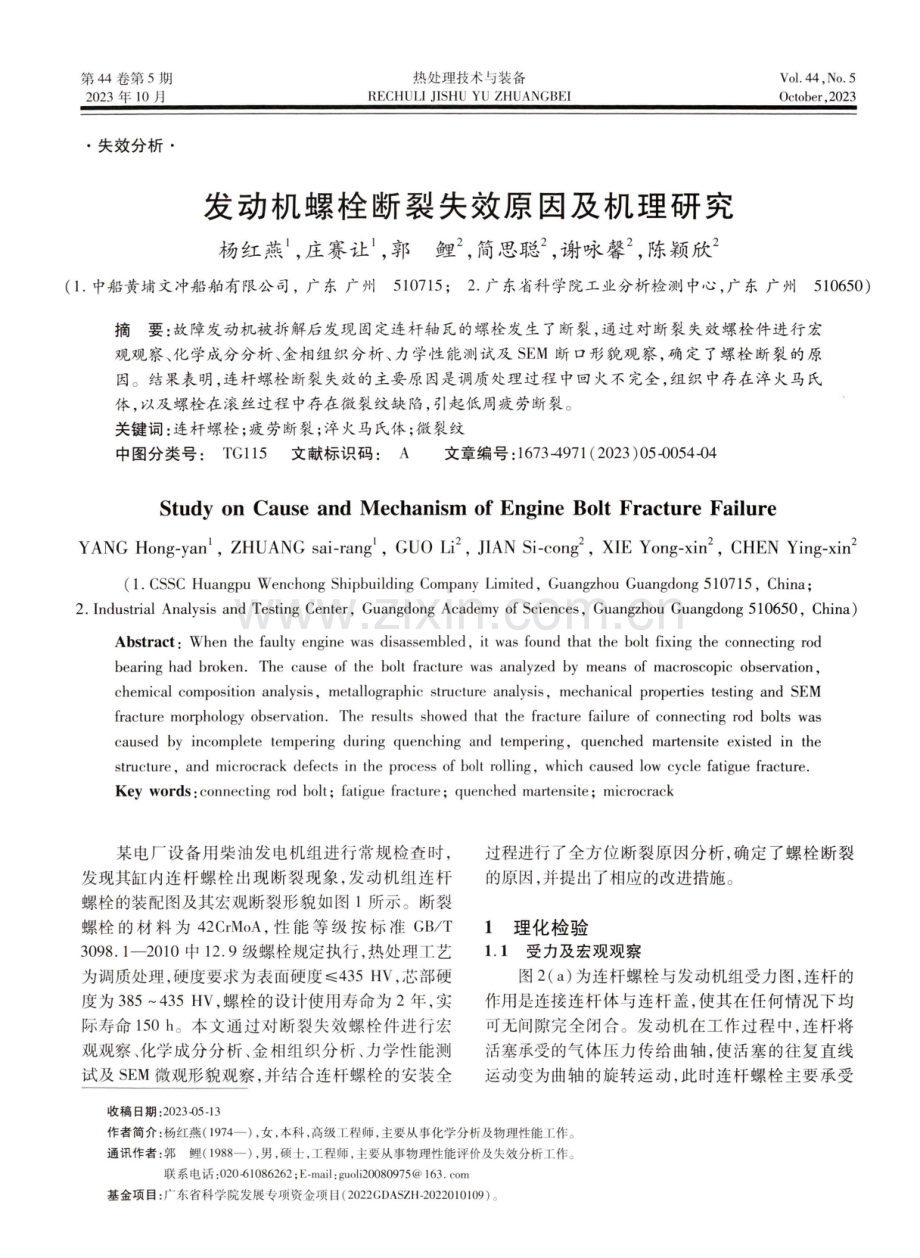 发动机螺栓断裂失效原因及机理研究.pdf_第1页